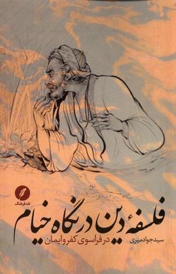عکس فلسفهٔ دین در نگاه خیام (نقدفرهنگ)