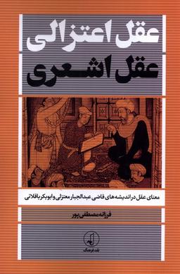 عکس عقل اعتزالی عقل اشعری (نقدفرهنگ)