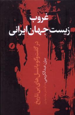 عکس غروب زیست جهان ایرانی (نقدفرهنگ)