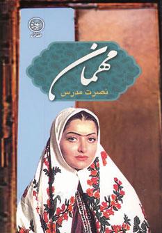 عکس مهمان