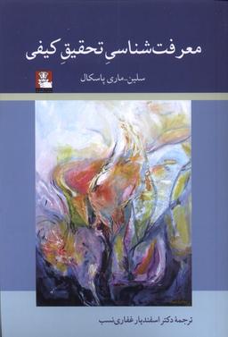 عکس معرفت‌شناسی تحقیق کیفی (مهراندیش) *