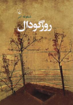 عکس روز گودال