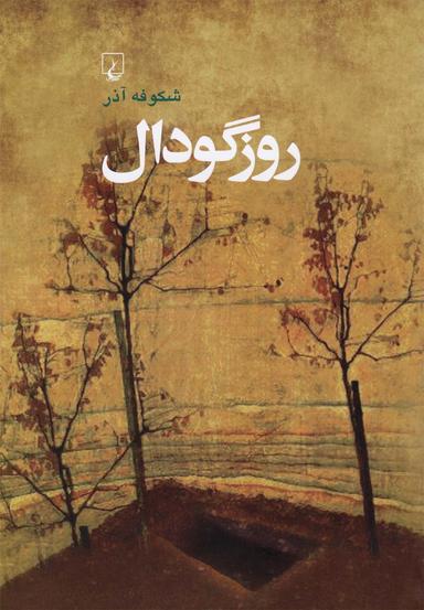 عکس روز گودال