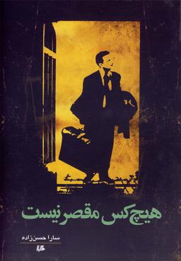 عکس هیچ‌کس مقصر نیست