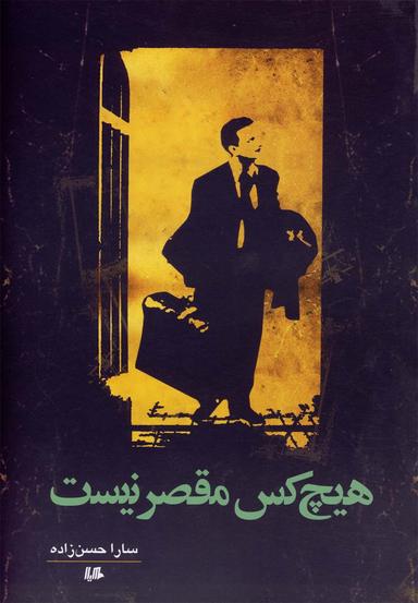 عکس هیچ‌کس مقصر نیست