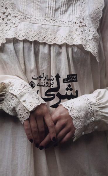 عکس شرلی (نیستان) *