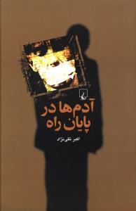عکس آدم‌ها در پایان راه