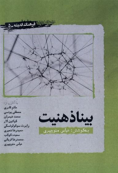 عکس بیناذهنیت (نگارستان‌اندیشه) @