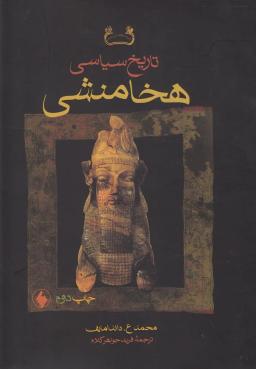 عکس تاریخ سیاسی هخامنشی (سلفون) فرزان‌روز*