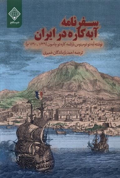 عکس سفرنامه آبه‌کاره در ایران (سنگلج)