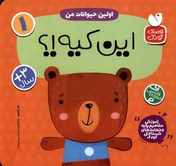 عکس آموزش مفاهیم پایه (۱) این‌کیه (اولین‌حیوانات‌من) ذکر#