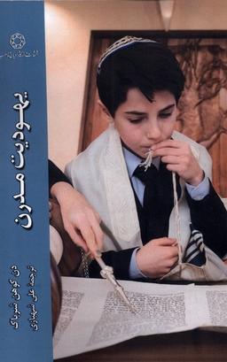 عکس یهودیت مدرن (ادیان‌ومذاهب) *
