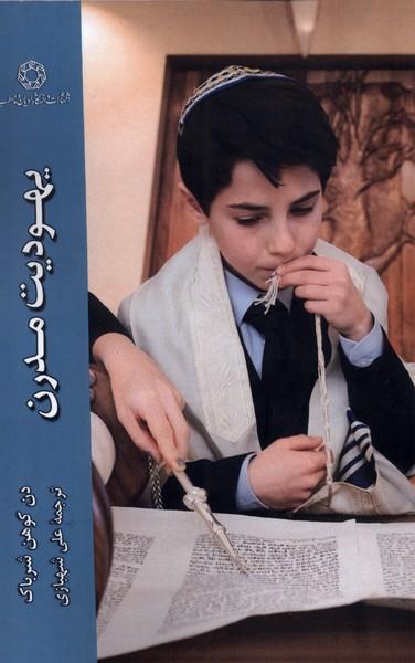 عکس یهودیت مدرن (ادیان‌ومذاهب) *