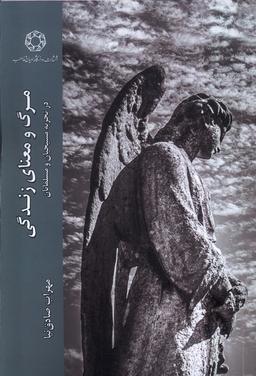 عکس مرگ و معنا زندگی (ادیان‌ومذاهب) *