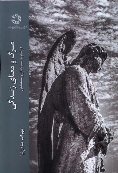 عکس مرگ و معنا زندگی (ادیان‌ومذاهب) *