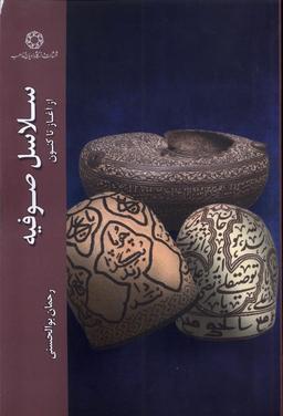 عکس سلاسل صوفیه (ادیان‌ومذاهب) *