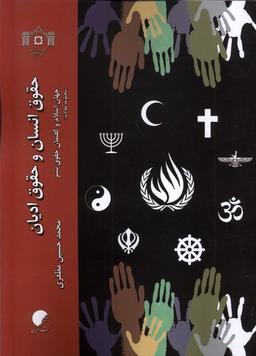 عکس حقوق انسان و حقوق ادیان (ادیان‌ومذاهب) *