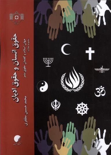 عکس حقوق انسان و حقوق ادیان (ادیان‌ومذاهب) *