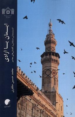 عکس ایمان یا آزادی (ادیان‌ومذاهب) *