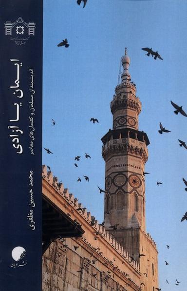 عکس ایمان یا آزادی (ادیان‌ومذاهب) *