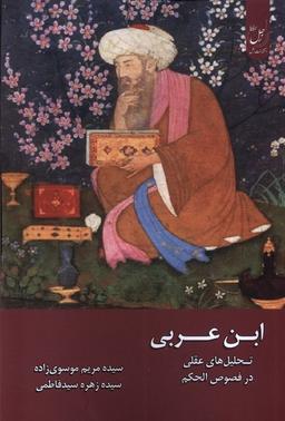 عکس ابن عربی (زحل)