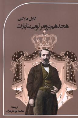 عکس هجدهم برومرلویی بناپارت (پرسش)