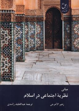 عکس مبانی نظریه اجتماعی در اسلام (زحل) *