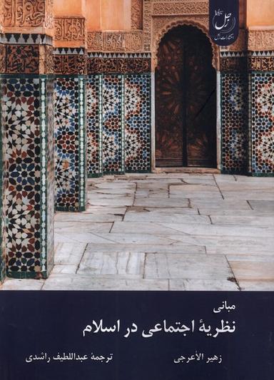 عکس مبانی نظریه اجتماعی در اسلام (زحل) *