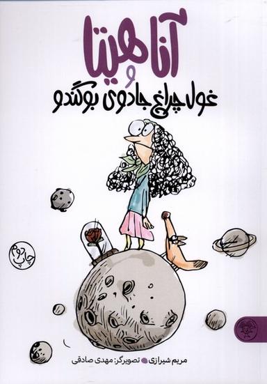 عکس آناهیتاو غول چراغ جادوی بوگندو (کتاب پارک) #