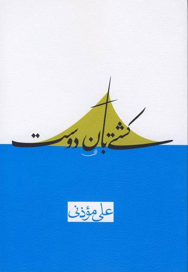 عکس کشتی‌بان دوست