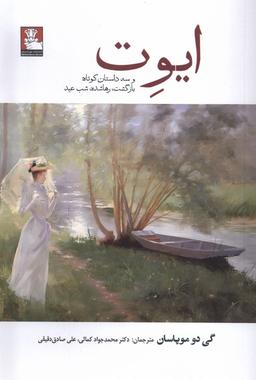 عکس ایوت (وسه‌داستان‌کوتاه‌بازگشت، رهاشده) مهراندیش*