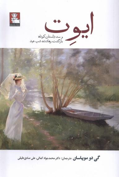 عکس ایوت (وسه‌داستان‌کوتاه‌بازگشت، رهاشده) مهراندیش*