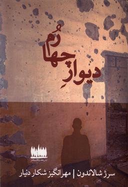 عکس دیوار چهارم (هفت‌اقلیم‌هنر) @