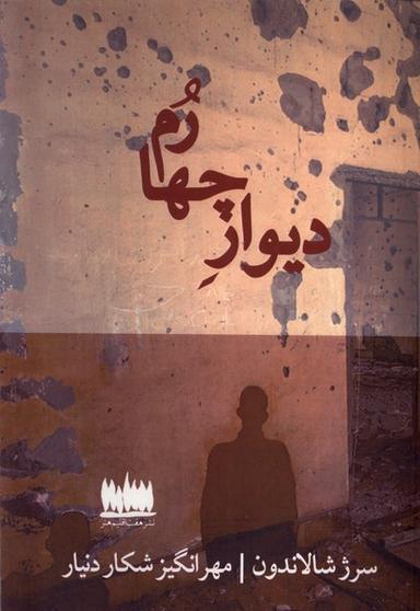 عکس دیوار چهارم (هفت‌اقلیم‌هنر) @