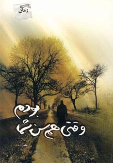 عکس وقتی همسن شما بودم