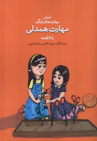 عکس آموزش مهارت زندگی (مهارت‌همدلی) نغمه‌نواندیش@