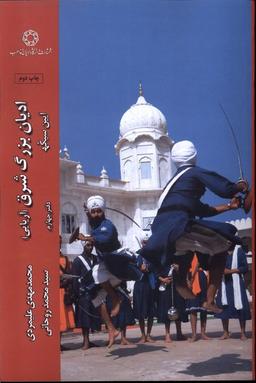 عکس ادیان بزرگ شرق (آریایی) دفتر۴ (آیین‌سیک) ادیان