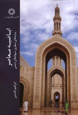 عکس اباضیه معاصر (ادیان و مذاهب)