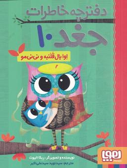 عکس دفترچه خاطرات جغد (۱۰) اوابال‌قلنبه (هوپا) #