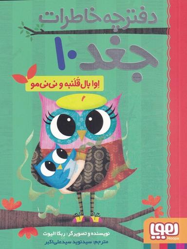 عکس دفترچه خاطرات جغد (۱۰) اوابال‌قلنبه (هوپا) #