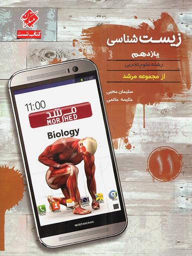 عکس بانک سوال زیست شناسی یازدهم مرشد کیمیا