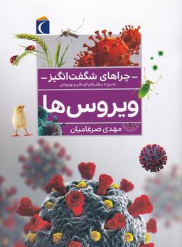عکس چراهای شگفت انگیز (ویروس‌ها) محراب قلم^