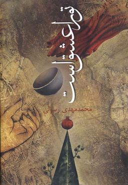 عکس تو را عشق است