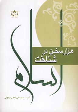 عکس هزارسخن در شناخت اسلام