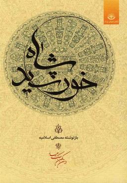 عکس خورشید شاه