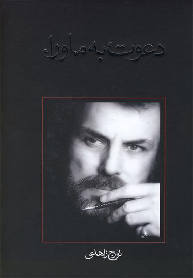 عکس دعوت به ماوراء