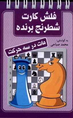 عکس فلش کارت شطرنج برنده (مات‌درسه‌حرکت) شباهنگ@