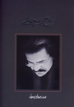 عکس روح ریحانی
