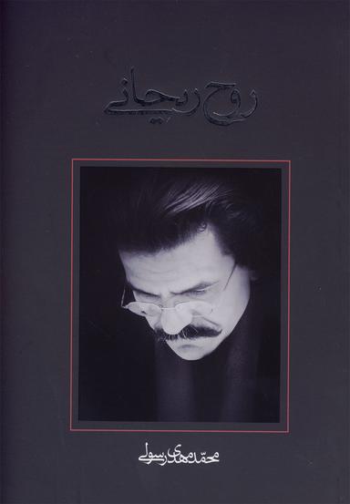 عکس روح ریحانی