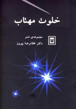 عکس خلوت مهتاب